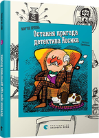Остання пригода детектива Носика