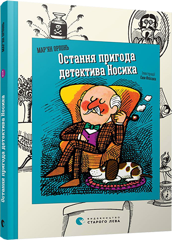 Остання пригода детектива Носика