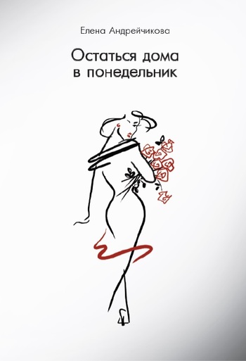 Остаться дома в понедельник
