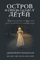 Остров потерянных детей