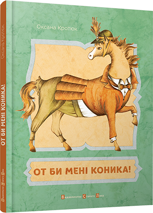 От би мені коника!