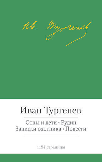 Отцы и дети. Рудин. Записки охотника. Повести
