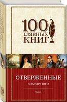 Отверженные. Том I
