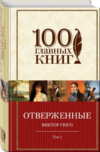 Отверженные. Том I