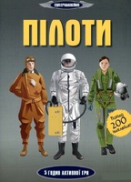 Пілоти