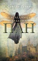 Пан. Наследница драконов