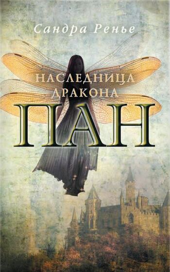 Пан. Наследница драконов