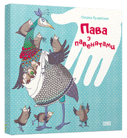 Пава з павенятами