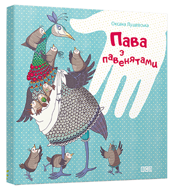 Пава з павенятами