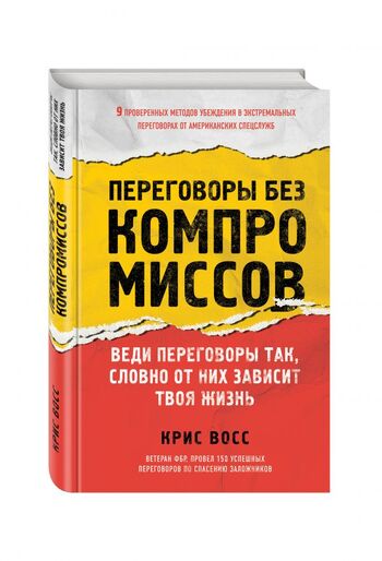 Переговоры без компромиссов. Веди переговоры так, словно от них зависит твоя жизнь