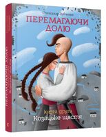 Перемагаючи долю. Козацьке щастя. Книга друга