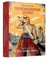 Перемагаючи Долю. Під чужим небом. Книга перша