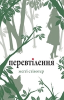 Перевтілення