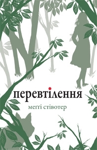 Перевтілення