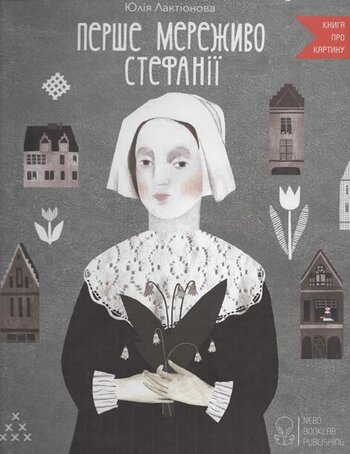 Перше мереживо Стефанії