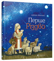 Перше Різдво