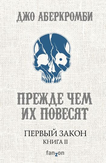 Первый Закон. Книга вторая. Прежде чем их повесят