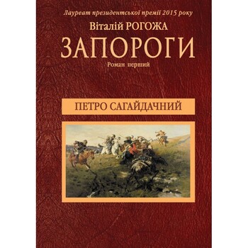 Петро Сагайдачний. Перша частина трилогії «Запороги»