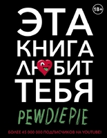 Pewdiepie. Эта книга любит тебя