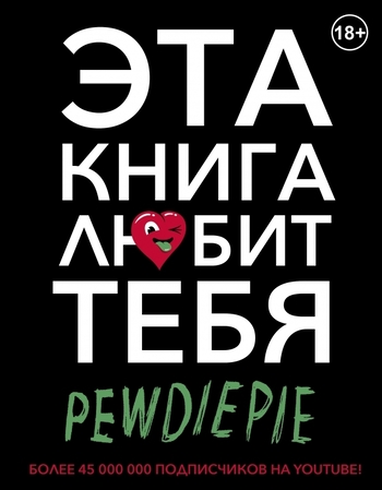 Pewdiepie. Эта книга любит тебя