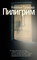 Пилигрим