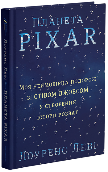 Планета Pixar. Моя неймовірна подорож зі Стівом Джобсом у створення історії розваг