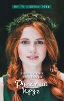 По ту сторону реки. Русалий круг