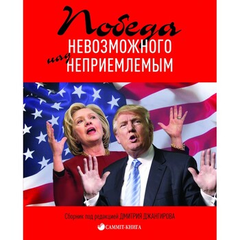 Победа невозможного над неприемлемым