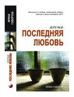 Почти последняя любовь