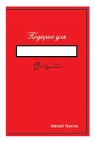 Подарок для…