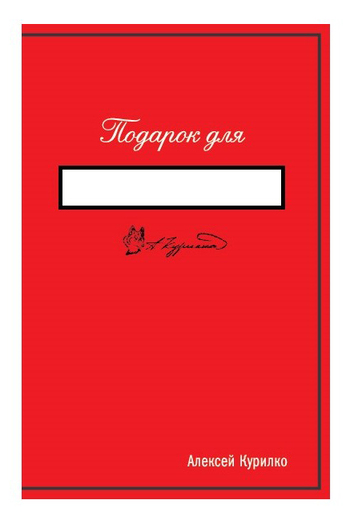 Подарок для…