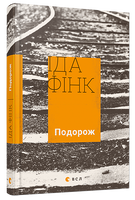 Подорож
