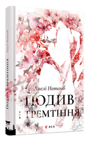 Подив і тремтіння