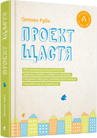 Проект Щастя