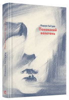 Похований велетень