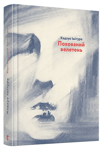 Похований велетень