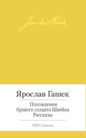Похождения бравого солдата Швейка. Рассказы