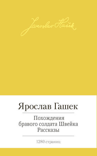 Похождения бравого солдата Швейка. Рассказы