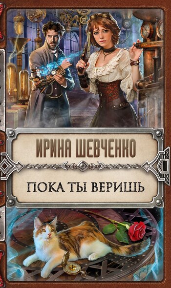 Пока ты веришь