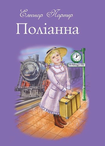 Поліанна (подарункове видання)