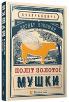 Політ золотої мушки