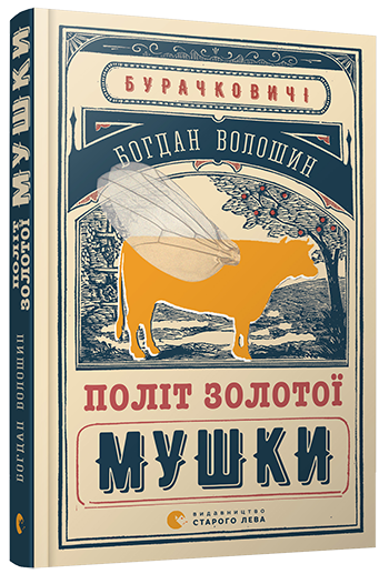 Політ золотої мушки