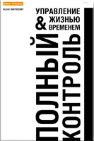 Полный контроль