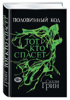 Половинный код. Тот, кто спасет