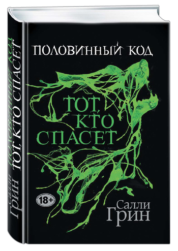 Половинный код. Тот, кто спасет