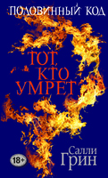 Половинный код. Тот, кто умрет
