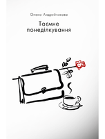 Таємне понеділкування