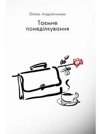 Таємне понеділкування