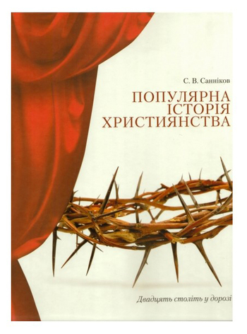 Популярна історія християнства