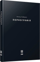 Порнографія